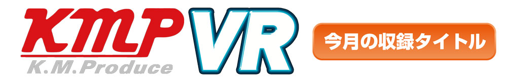 KMP VR 今月の収録タイトル