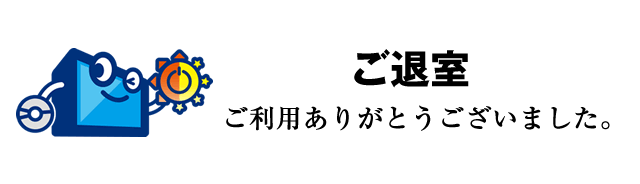 ご清算