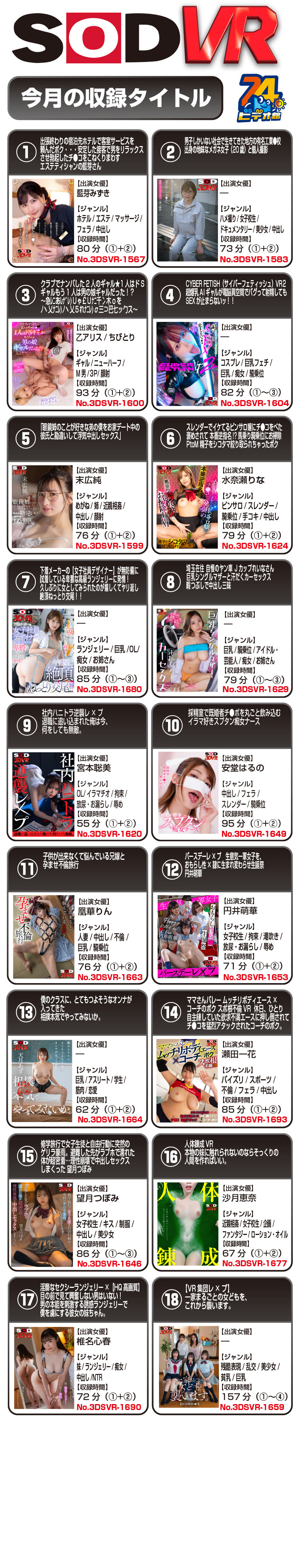 SOD VR 今月の収録タイトル